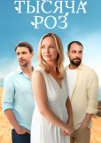 Тысяча роз (многосерийный)