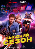 Высокий сезон (сериал)