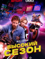 Высокий сезон (сериал)