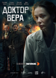 Доктор Вера (сериал)