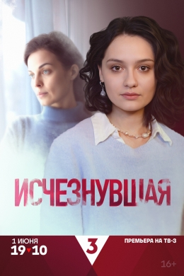 Исчезнувшая (сериал)