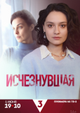 Исчезнувшая (сериал)