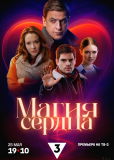 Магия сердца (сериал)