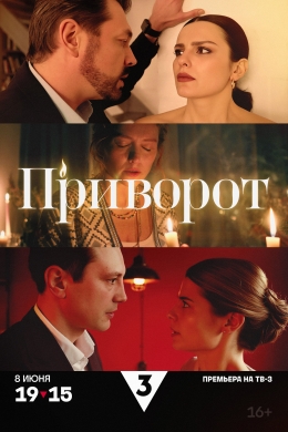 Приворот (сериал)