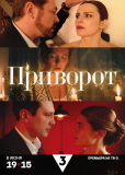 Приворот (сериал)
