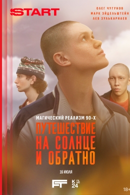 Путешествие на солнце и обратно (сериал)