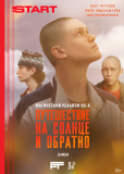 Путешествие на солнце и обратно (сериал)