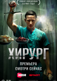 Хирург (сериал)