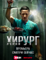 Хирург (сериал)