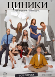 Циники (сериал)