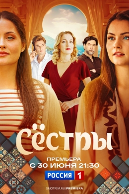 Сёстры (сериал)