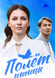 Полёт птицы (сериал)