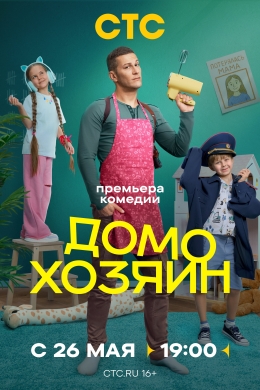 Домохозяин (сериал)