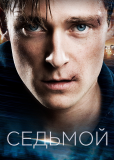 Седьмой