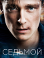 Седьмой