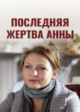 Последняя жертва Анны (многосерийный)