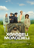 Холодец-молодец (сериал)