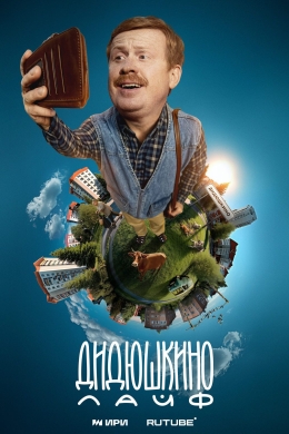 Дидюшкино лайф (сериал)