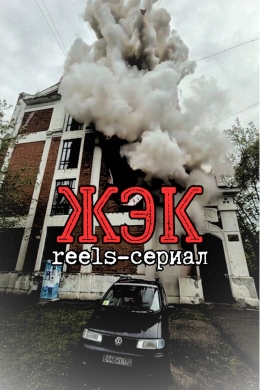 ЖЭК (сериал)