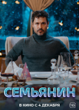 Семьянин