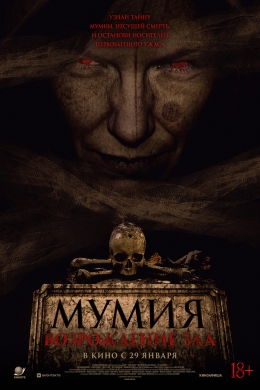 Мумия. Возрождение зла