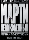 Марти Великолепный