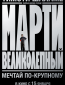 Марти Великолепный