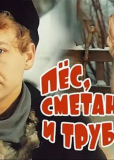 Пес, сметана и труба