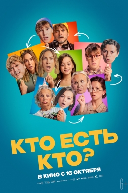 Кто есть кто?