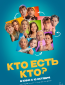 Кто есть кто?