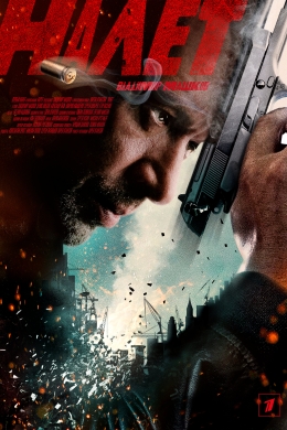 Налет (сериал)