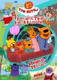 Три кота. Путешествие во времени