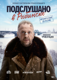 Подслушано в Рыбинске (сериал)