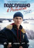 Подслушано в Рыбинске (сериал)