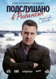 Подслушано в Рыбинске (сериал)