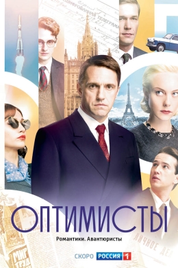 Оптимисты (сериал)