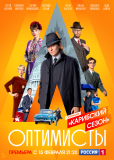 Оптимисты (сериал)
