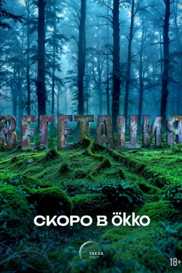 Вегетация (сериал)