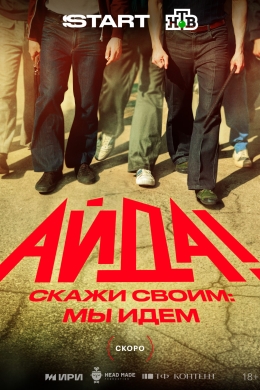 Айда! (сериал)