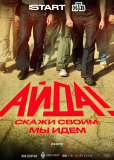 Айда! (сериал)