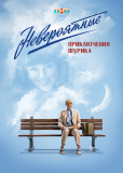 Невероятные приключения Шурика