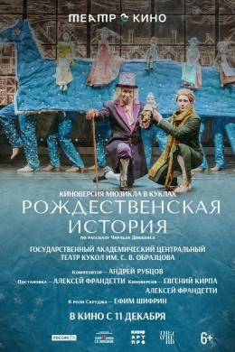 Театр в кино: Рождественская история