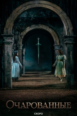 Очарованные (сериал)