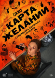 Карта желаний (сериал)