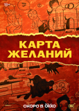 Карта желаний (сериал)