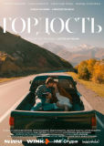 Гордость (сериал)