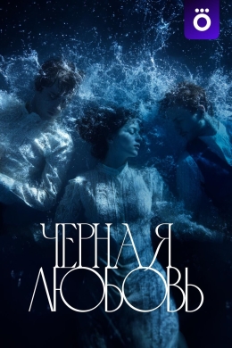 Чёрная любовь (сериал)