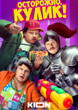 Осторожно, Кулик! (сериал)