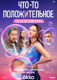 Что-то положительное (сериал)