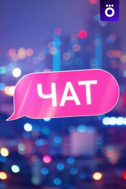 Чат (сериал)
